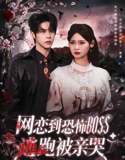 网恋到恐怖BOSS逃跑被亲哭(67集全)周靖博&韩林萱-初遇资源网