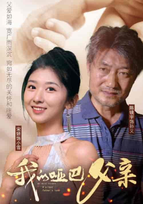 我的哑巴父亲（56集）明宝-初遇资源网