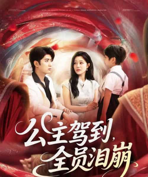 公主驾到全员泪崩（81集）余戬＆章圻悦-初遇资源网