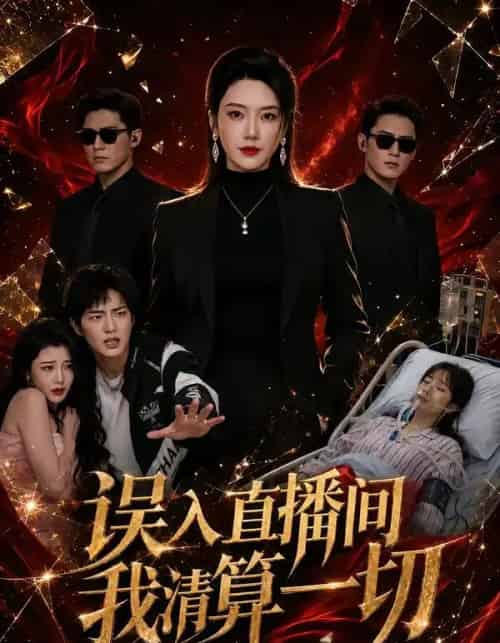 误入直播间,我清算一切(59集全)芮熙&周恒远-初遇资源网