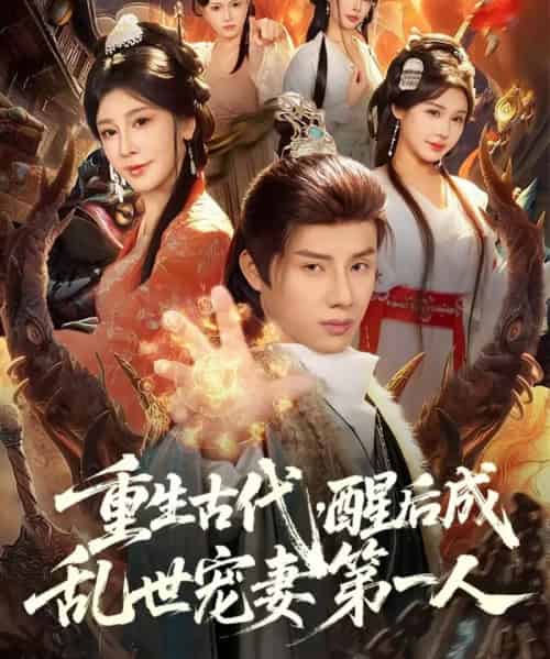 重生古代，醒后成乱世宠妻第一人（97集全）韩金明＆侍宣如-初遇资源网