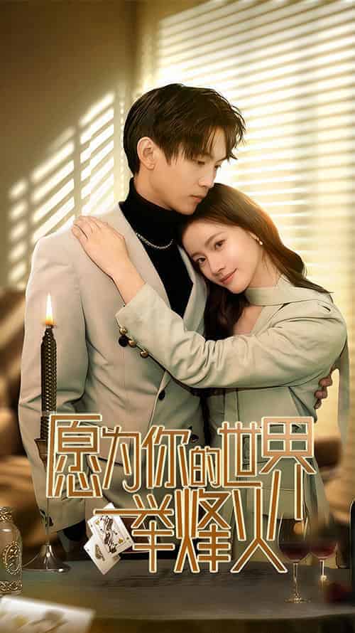 愿为你的世界举烽火（70集全）-初遇资源网