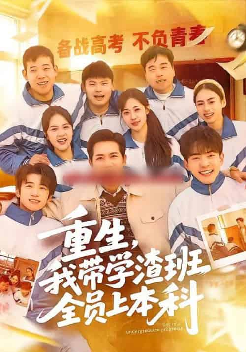 重生，我带学渣班全员上本科（80集全）龙泽鸣＆米乐妮-初遇资源网