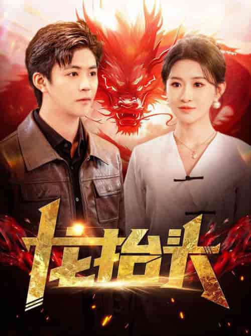 龙抬头（100集全）远霞-初遇资源网