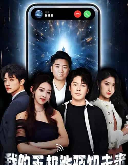 我的手机能预知未来（94集）-初遇资源网