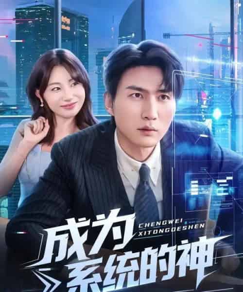 成为系统的神(83集全)周朕&田园-初遇资源网