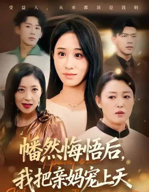 幡然悔悟后，我把亲妈宠上天（70集全）武鸿蕊＆黄谋-初遇资源网