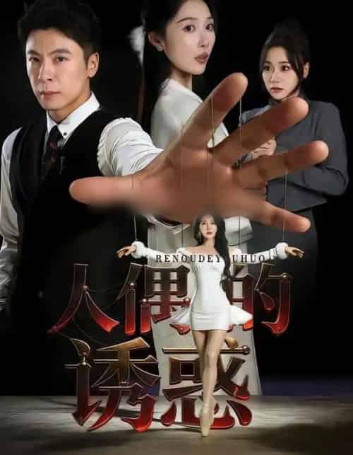 人偶的诱惑(73集全)樊纾宁&金昊泽-初遇资源网