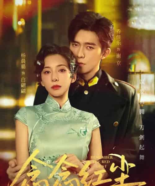 念念红尘（70集）乔佳乐＆杨晨璐-初遇资源网