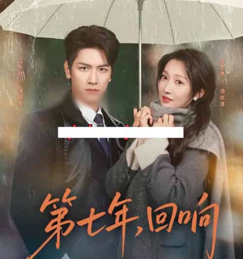 第七年,回响(81集全)马千欢&冯艺然-初遇资源网
