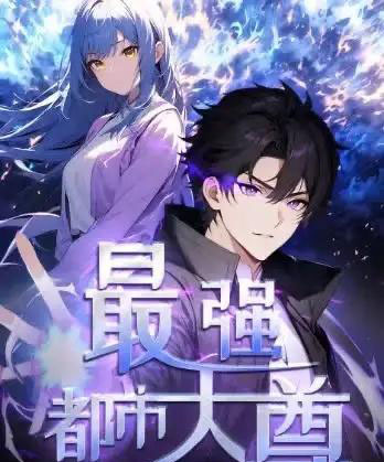 修道五千年＆最强都市天尊（52集）第一季 动漫-初遇资源网