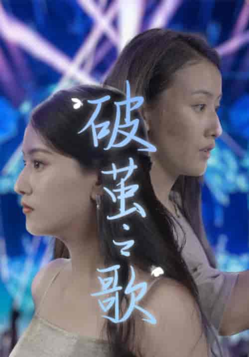 破茧之歌(90集)-初遇资源网