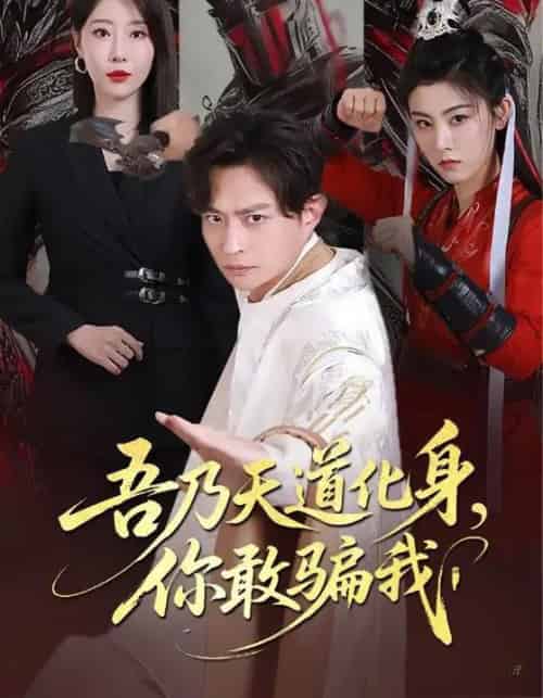 天道在手诈骗无路走＆吾乃天道化身，你敢骗我（74集全）马瑞泽＆于琬丽-初遇资源网