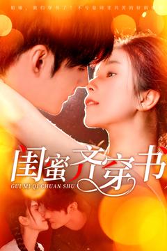 闺蜜齐穿书(100集全)孟佳辉&严雯丽-初遇资源网