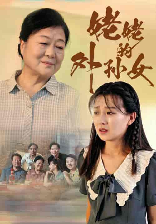 姥姥的外孙女（46集全）刘翠兰＆杨青月-初遇资源网