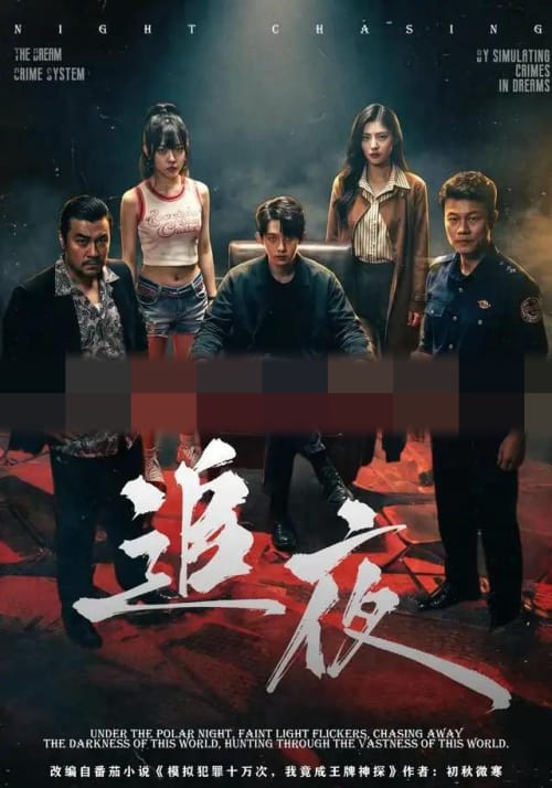追夜(70集全)林沐&王美淇(1080P)-初遇资源网