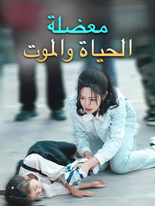 معضلة الحياة والموت（29集全）هدير＆حاكم＆نادين＆زايد-初遇资源网