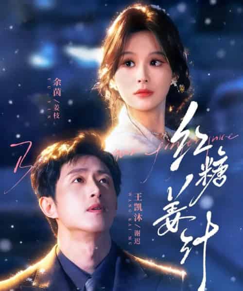 红糖姜汁（83集全）王凯沐＆余茵-初遇资源网