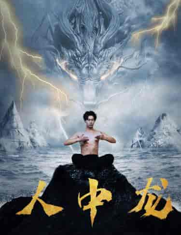 人中龙（80集）张贻乔-初遇资源网