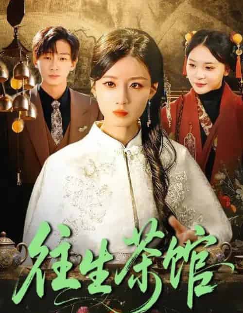 往生茶馆（89集全）瑾萱＆金南宇-初遇资源网