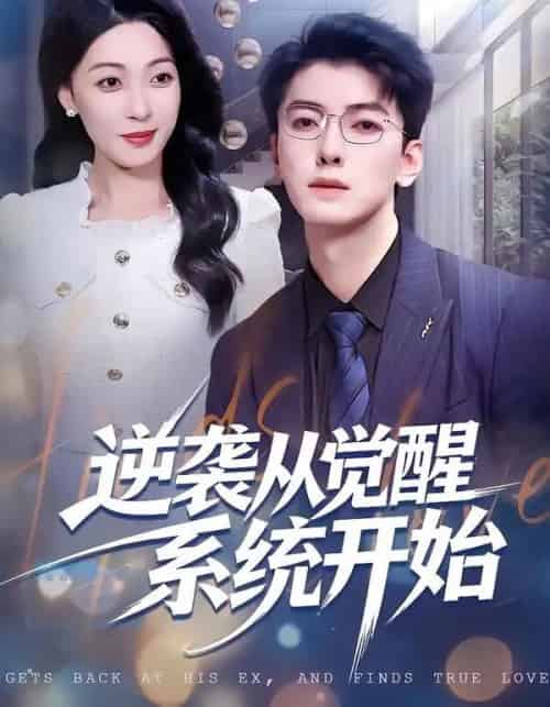 逆袭从觉醒系统开始（82集全）张舰＆韩宇姣-初遇资源网