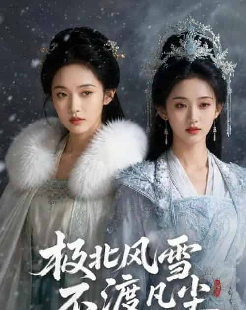 极北风雪，不渡凡尘（59集全）AI-初遇资源网