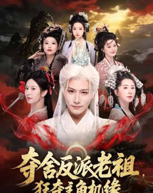 夺舍反派老祖,狂夺主角机缘(68集全)韩明熙&桉淇-初遇资源网