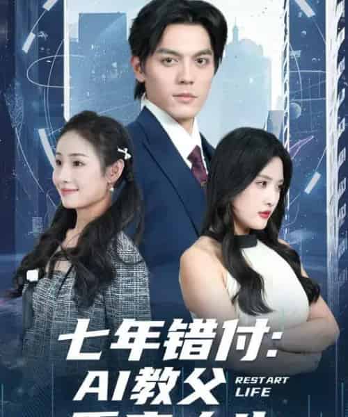 七年错付：AI教父重启人生 （62集全） 陈筱＆丁一夫-初遇资源网
