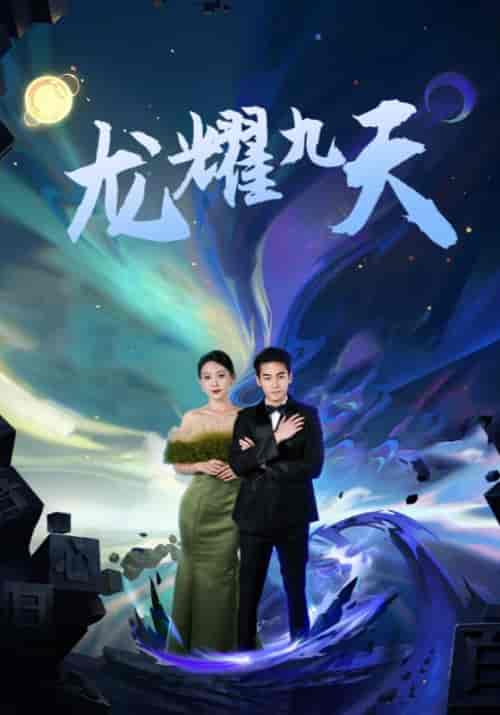 龙耀九天（79集）苏晗溪＆陆尘-初遇资源网