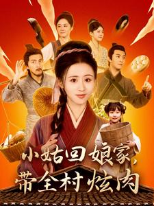 小姑回娘家带全村炫肉（100集全）书雪漫-初遇资源网