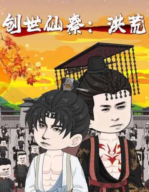 创世仙秦：洪荒＆创世仙秦洪荒（56集）-初遇资源网