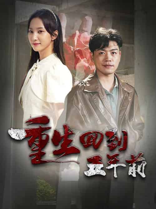 重生回到五年前（84集全）林川＆孟家瑶-初遇资源网