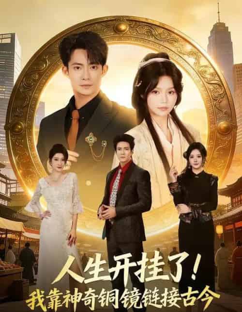 人生开挂了！我靠神奇铜镜链接古今（70集全）康讯＆林柒予 - 夸克短剧