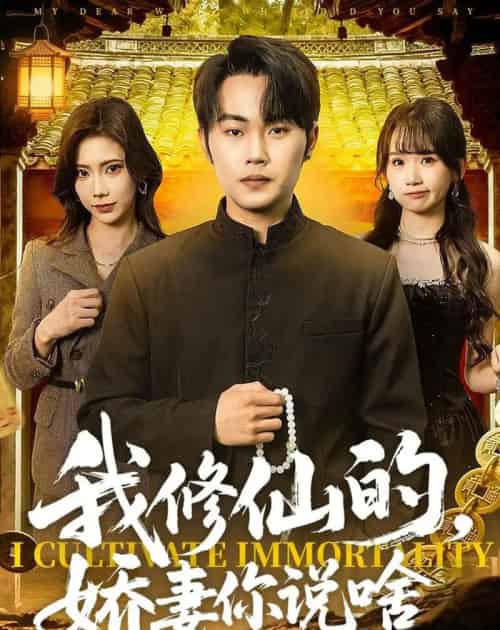 我修仙的，娇妻你说啥（80集全）耿文杰＆谢卓-初遇资源网