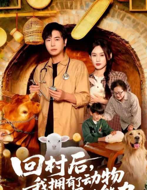 回村后我拥有了动物沟通的能力（96集全）刘晨宇＆雨柯 - 夸克短剧