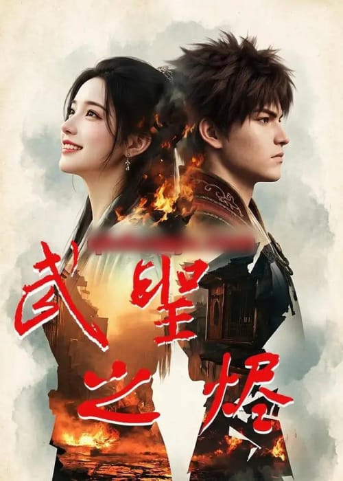 武圣之烬 武圣之烬