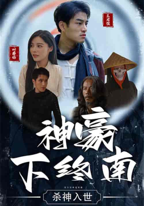 神豪下终南(100集全)王启强&叶静怡-初遇资源网