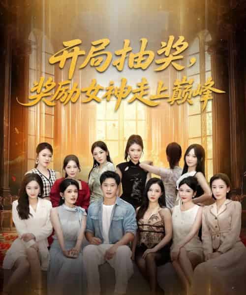 开局抽奖奖励女神走上巅峰(80集)-初遇资源网