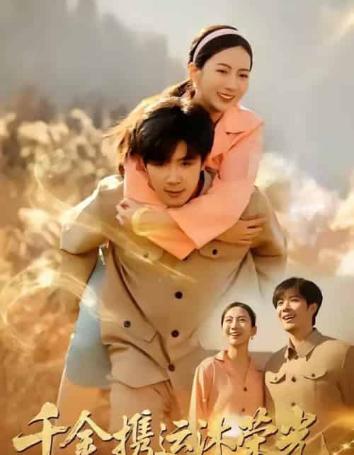 千金携运沐荣光（75集全）尹澜菲＆刘哲宇-初遇资源网