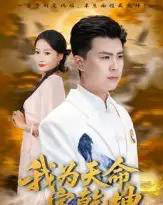 我为天命定乾坤（80集全）庞立彪＆杨添羽-初遇资源网