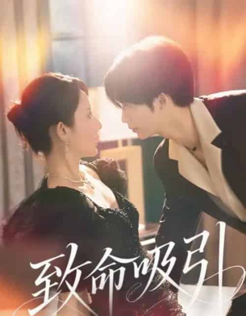 致命吸引（50集）-初遇资源网