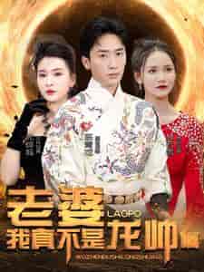 老婆我真不是龙帅啊（95集）杨洁＆游雅＆赵琪琪-初遇资源网