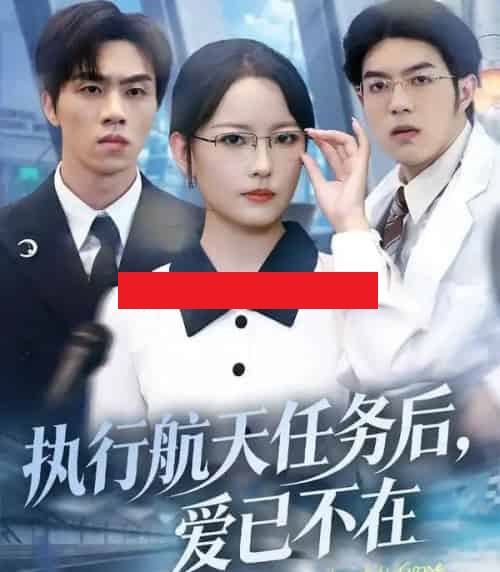 执行航天任务后，爱已不在（62集全）任燕＆罗欢-初遇资源网