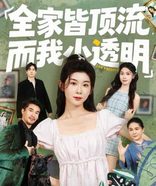 全家皆顶流,而我小透明(60集全)冯欢欢&李尤-初遇资源网