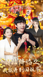 财神降临之我能看到回报率（94集）-初遇资源网