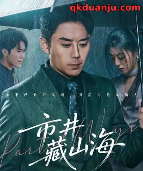 市井藏山海（59集全）阎纪圻＆郭俊男-初遇资源网