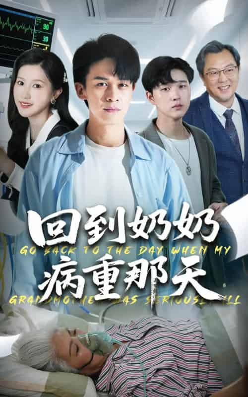 回到奶奶病重的那天（45集全）胡文飞＆甘欣然-初遇资源网