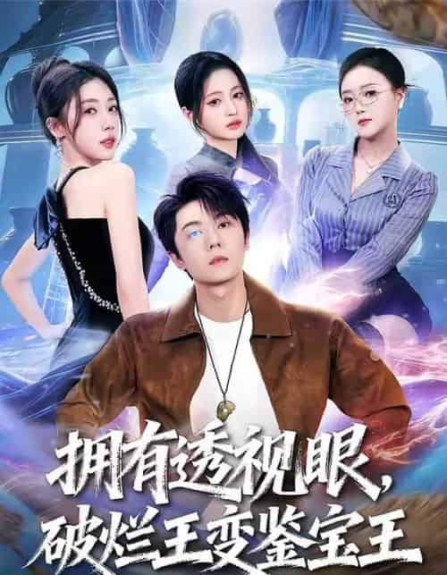 拥有透视眼，破烂王变鉴宝王（64集全）高凯＆吴美慧＆梅韵诗＆朱艺莉-初遇资源网
