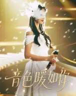 音色暖如你（60集）李希雅＆李奕霖-初遇资源网