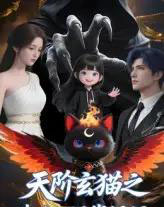 天阶玄猫之我在人间找妈妈（63集）Q版-初遇资源网